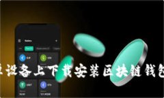 如何在安卓设备上下载安装区块链钱包：详细指