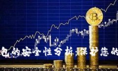 区块链钱包的安全性分析