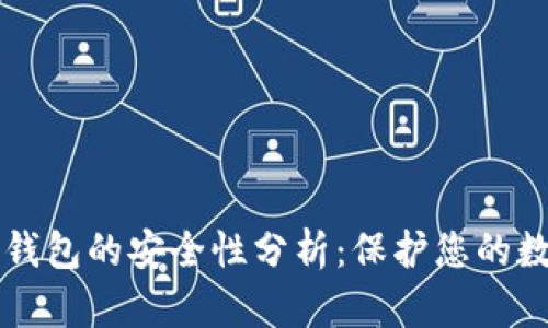 区块链钱包的安全性分析：保护您的数字资产