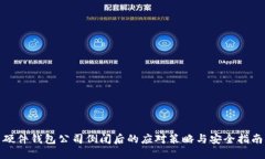 硬件钱包公司倒闭后的应对策略与安全指南