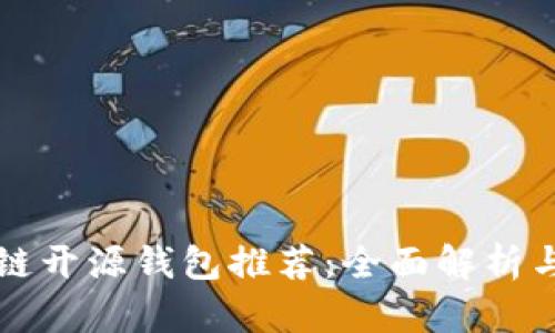 区块链开源钱包推荐：全面解析与比较