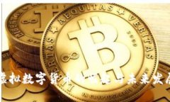 虚拟数字货币的崛起与未