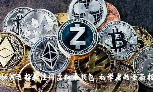 : 如何选择和注册虚拟币钱包：初学者的全面指南