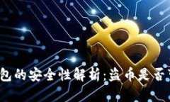 冷钱包的安全性解析：盗