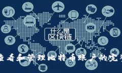 如何查看和管理比特币账