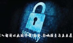 深入解析以太坊行情：趋