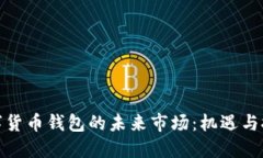 数字货币钱包的未来市场