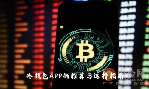 冷钱包APP的推荐与选择指南