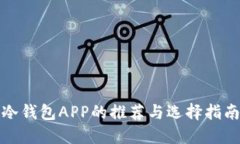 冷钱包APP的推荐与选择指南