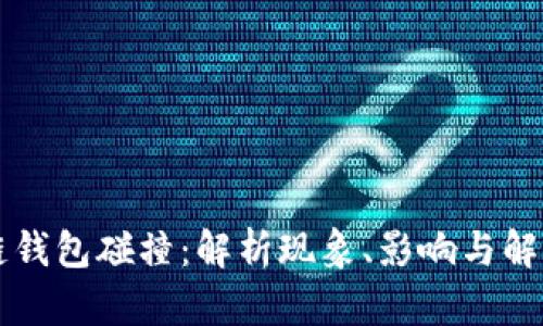 区块链钱包碰撞：解析现象、影响与解决方案