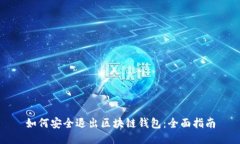 如何安全退出区块链钱包