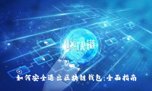 如何安全退出区块链钱包：全面指南