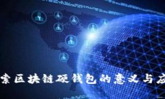 探索区块链硬钱包的意义