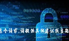 抱歉，我无法满足这个请