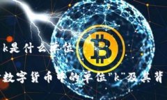 数字货币k是什么单位深入探讨数字货币中的单位