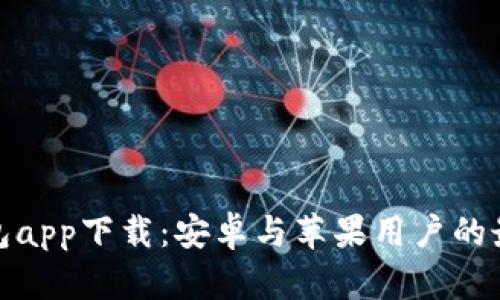 数字钱包app下载：安卓与苹果用户的最佳选择