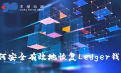 如何安全有效地恢复Ledger钱包？