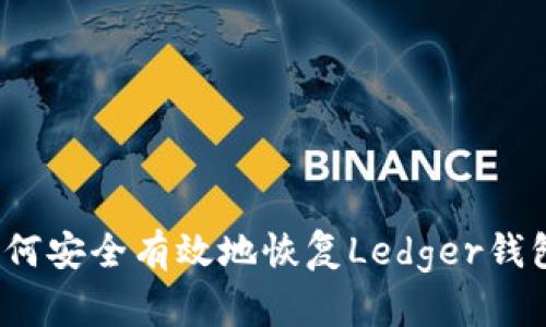 如何安全有效地恢复Ledger钱包？