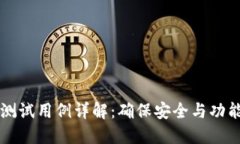 区块链钱包测试用例详解