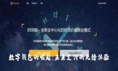 数字钱包的崛起：未来支