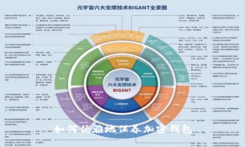 如何优雅地保养加密钱包