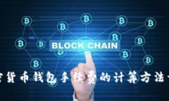 加密货币钱包手续费的计算方法详解