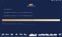 多元化虚拟货币钱包：安全、便捷与投资新机遇