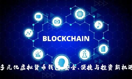 多元化虚拟货币钱包：安全、便捷与投资新机遇