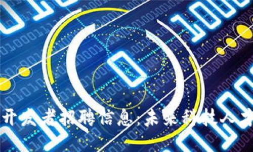 区块链开发者招聘信息：未来科技人才的蓝海