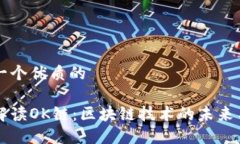 思考一个优质的深入解读OK链：区块链技术的未来