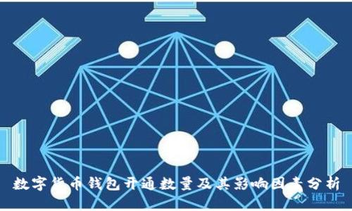 数字货币钱包开通数量及其影响因素分析