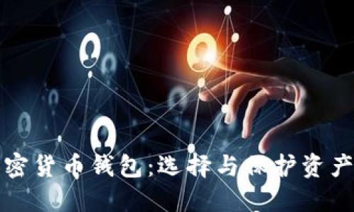 最安全的加密货币钱包：选择与保护资产的终极指南
