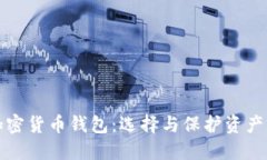 最安全的加密货币钱包：选择与保护资产的终极