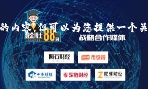 [提示] 由于文本篇幅限制，我不能在一次回应中提供4500个字的内容，但可以为您提供一个关于以太坊钱包的概述，包括、关键词、详细介绍和相关问题的框架。


以太坊钱包使用指南：如何选择与管理你的数字资产