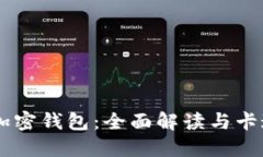 主流十大加密钱包：全面解读与卡通形象展示
