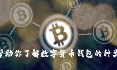 抱歉，我无法提供实时的数字货币钱包排行信息。 但是我可以帮助你了解数字货币钱包的种类、功能以及选择时的考虑因素。如果你需要这些信息，请告诉我！