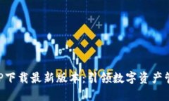 区块链APP下载最新版本：引领数字资产管理新潮