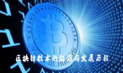 区块链技术的起源与发展历程
