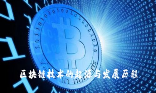 区块链技术的起源与发展历程