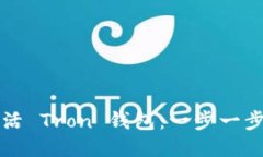 如何激活 Tron 钱包：一步一步的指南
