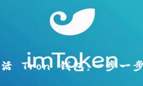 如何激活 Tron 钱包：一步一步的指南