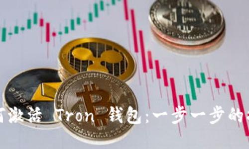 如何激活 Tron 钱包：一步一步的指南