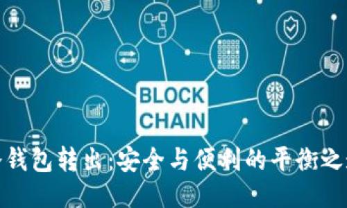 冷钱包转出：安全与便利的平衡之道