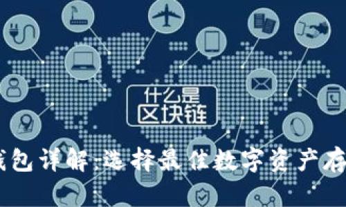USDT钱包详解：选择最佳数字资产存储方案