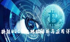 区块链DDC钱包地址解析与应用详解