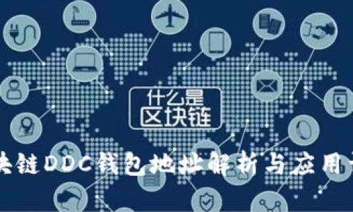 区块链DDC钱包地址解析与应用详解