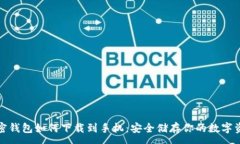 :加密钱包如何下载到手机：安全储存你的数字资