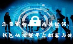 以下是您要求的和相关关键词：虚拟币钱包的借