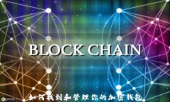 如何找到和管理你的加密钱包