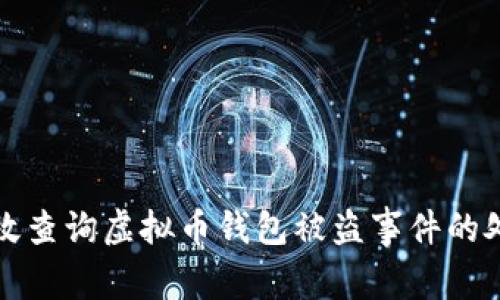 如何有效查询虚拟币钱包被盗事件的处理方法